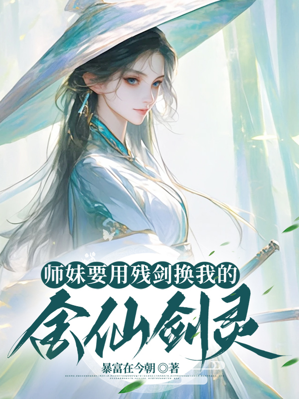 师妹要用残剑换我的金仙剑灵