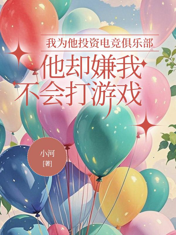 我为他投资电竞俱乐部，他却嫌我不会打游戏