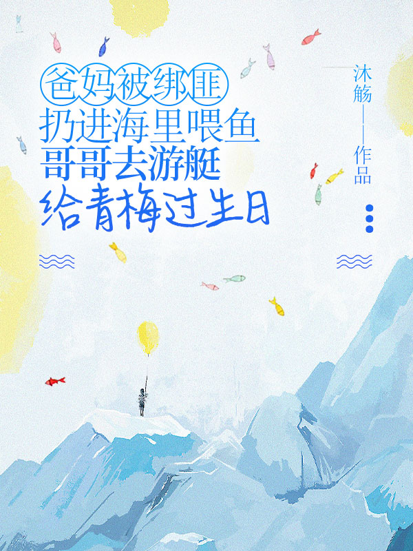爸妈被绑匪扔进海里喂鱼，哥哥去游艇给青梅过生