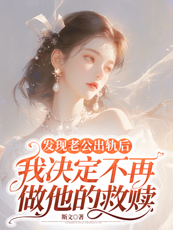 发现老公出轨后，我决定不再做他的救赎