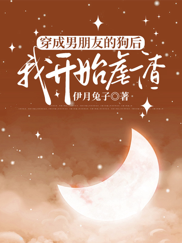 穿成男朋友的狗后我开始虐渣