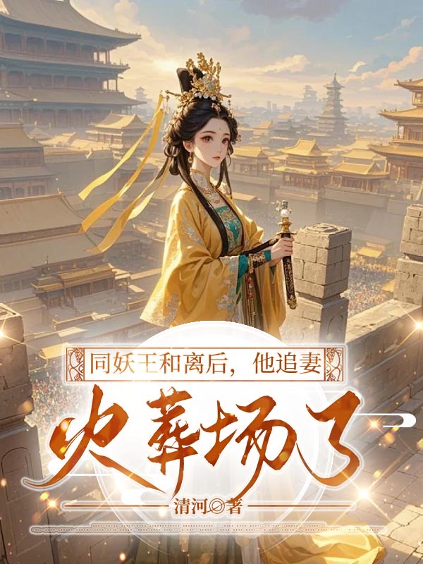 同妖王和离后，他追妻火葬场了