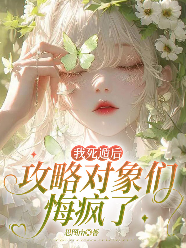 我死遁后，攻略对象们悔疯了