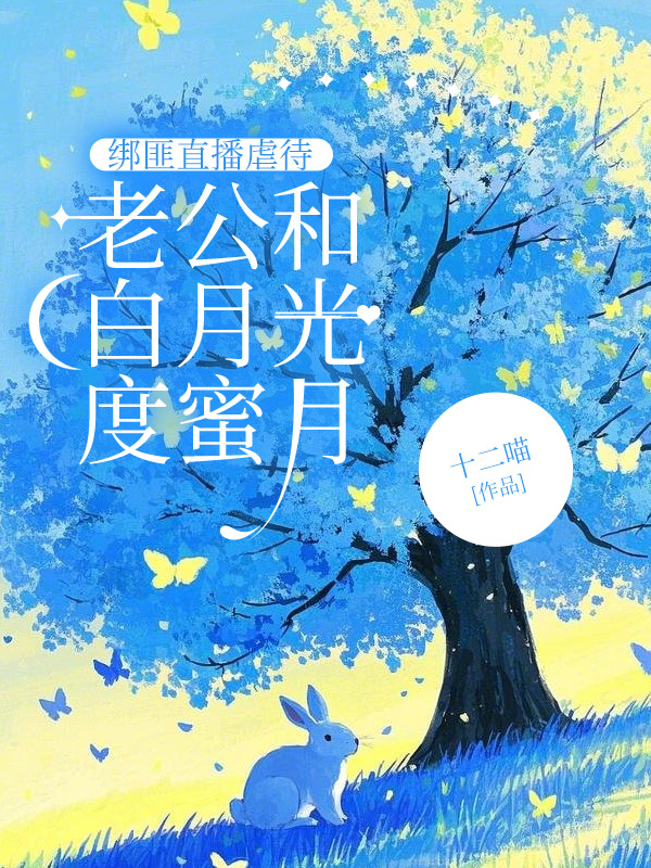 绑匪直播虐待，老公和白月光度蜜月