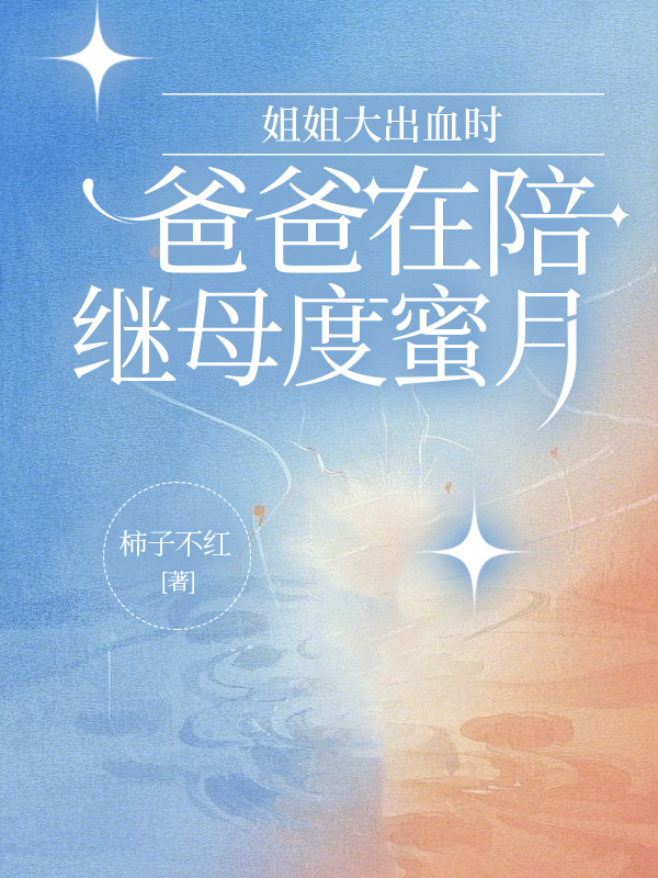 姐姐大出血时，爸爸在陪继母度蜜月