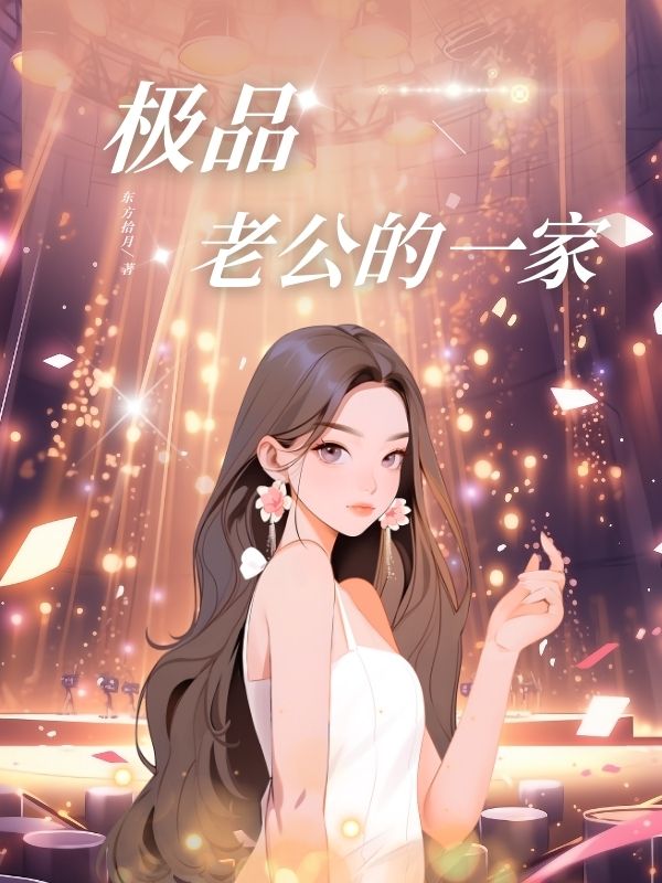 极品老公的一家