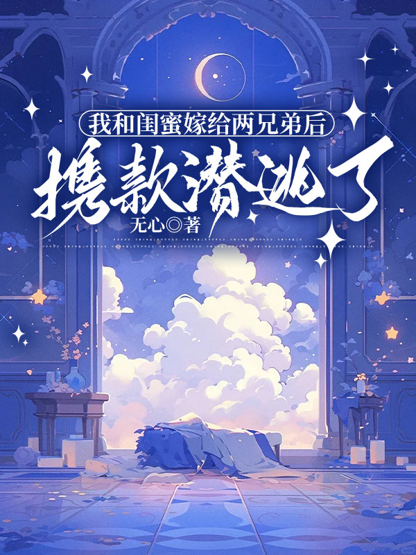 我和闺蜜嫁给两兄弟后携款潜逃了