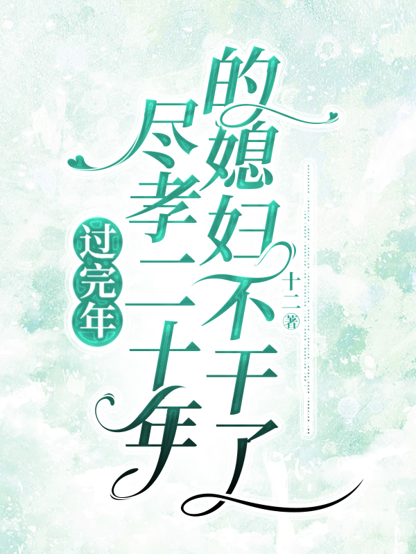 过完年，尽孝二十年的媳妇不干了