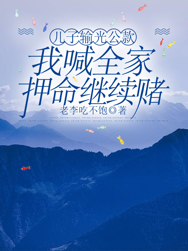 儿子输光公款，我喊全家押命继续赌