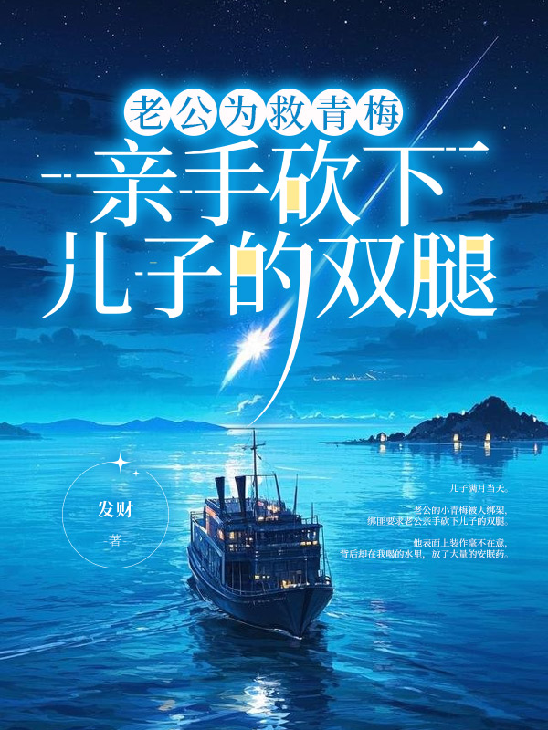 老公为救青梅，亲手砍下儿子的双腿