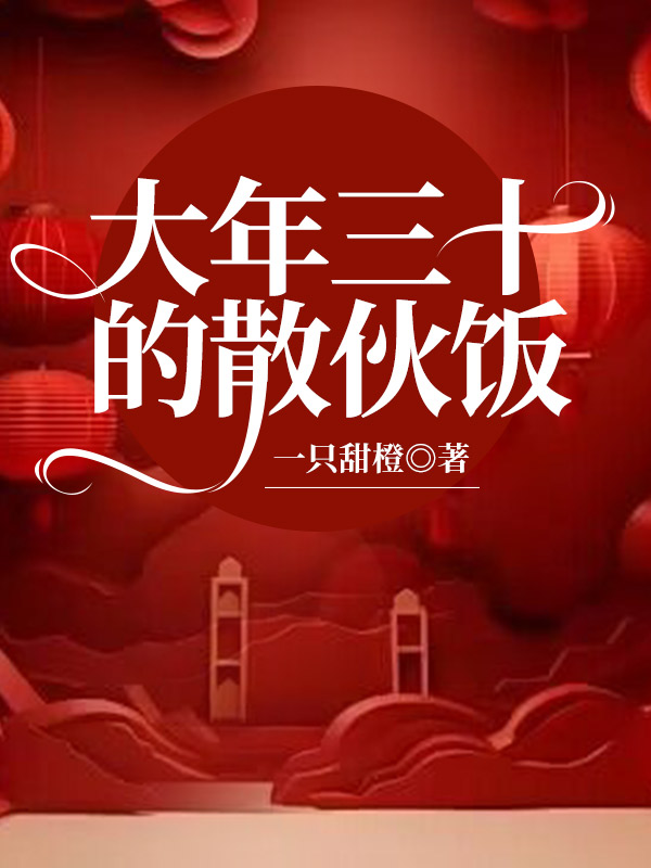 大年三十的散伙饭