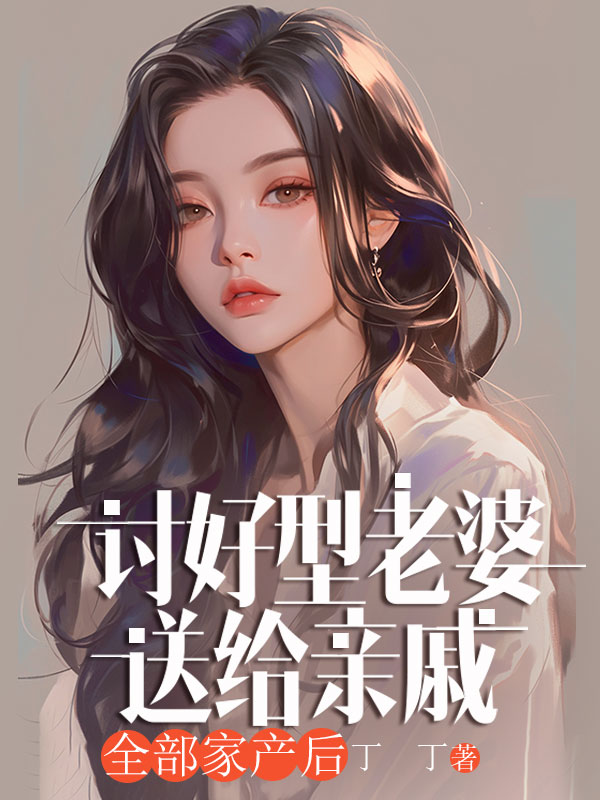 讨好型老婆送给亲戚全部家产后