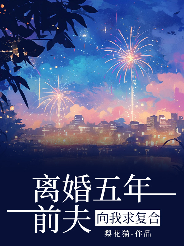 离婚五年，前夫向我求复合