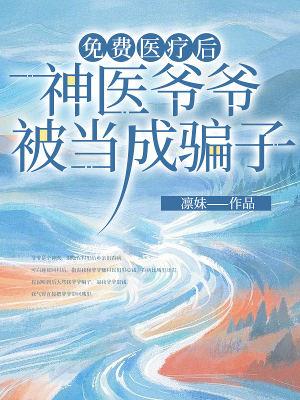 免费医疗后，神医爷爷被当成骗子