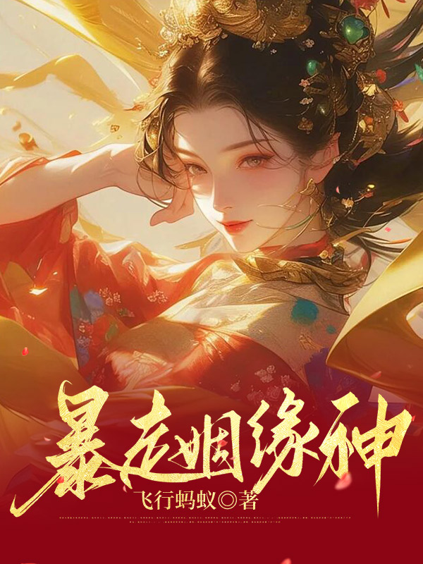 暴走姻缘神