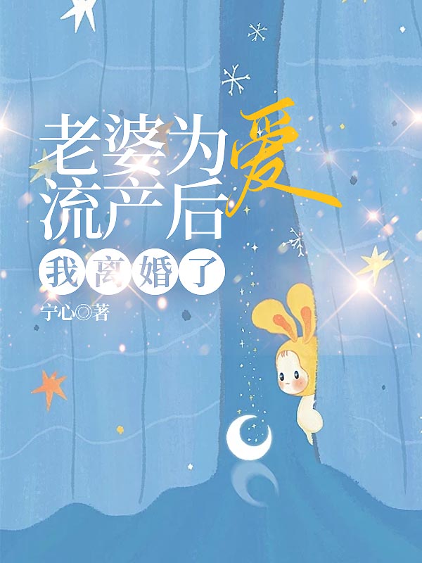 老婆为爱流产后，我离婚了