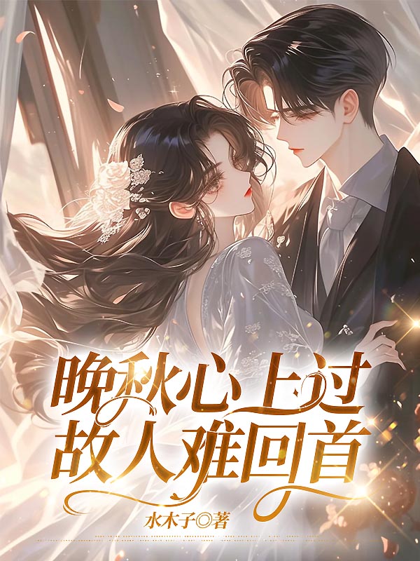 晚秋心上过，故人难回首