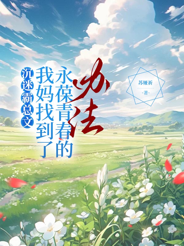 沉迷霸总文，我妈找到了永葆青春的办法