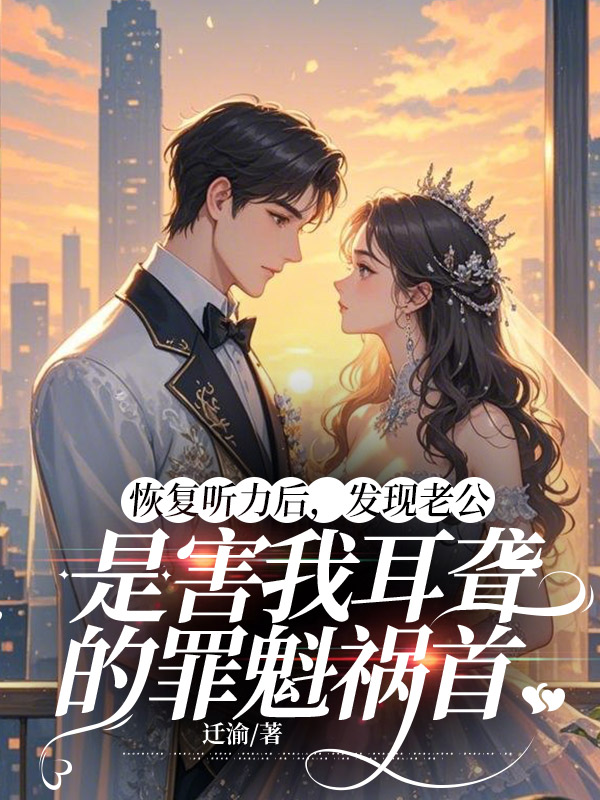 恢复听力后，发现老公是害我耳聋的罪魁祸首