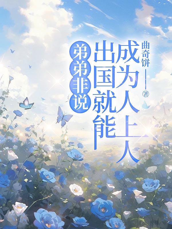 弟弟非说出国就能成为人上人