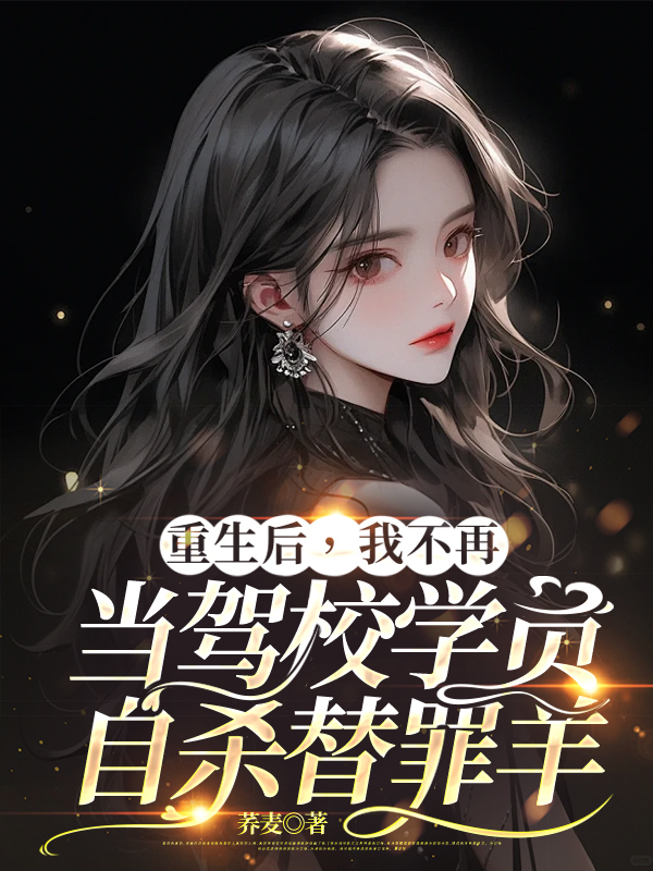 重生后，我不再当驾校学员自杀替罪羊