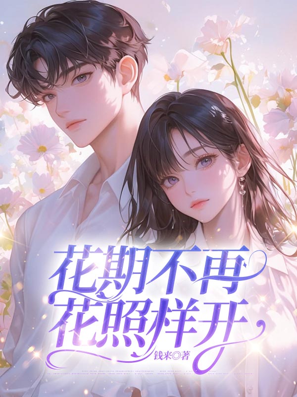 花期不再，花照样开