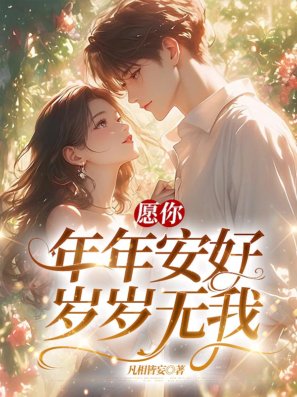 愿你年年安好，岁岁无我