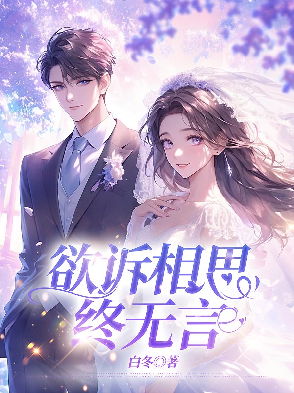 欲诉相思终无言