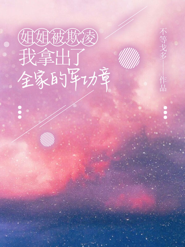 姐姐被欺凌，我拿出了全家的军功章