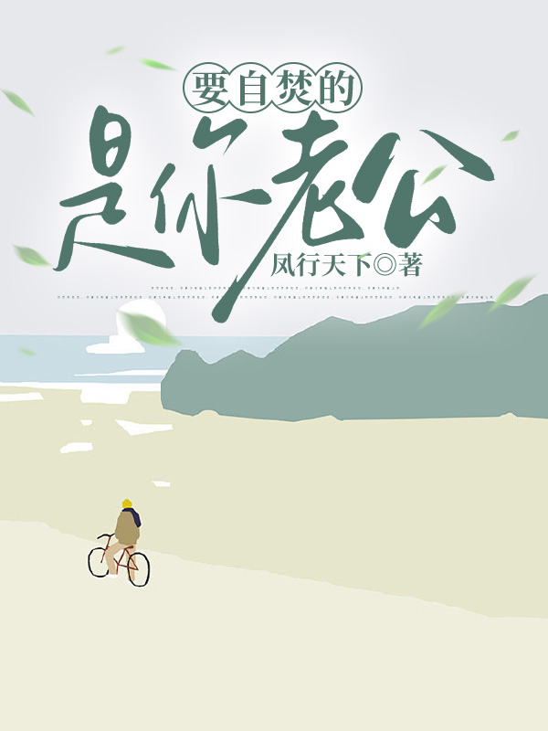 要自焚的是你老公