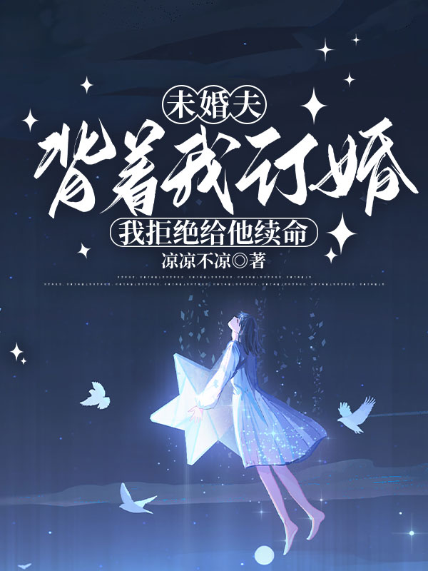 未婚夫背着我订婚，我拒绝给他续命