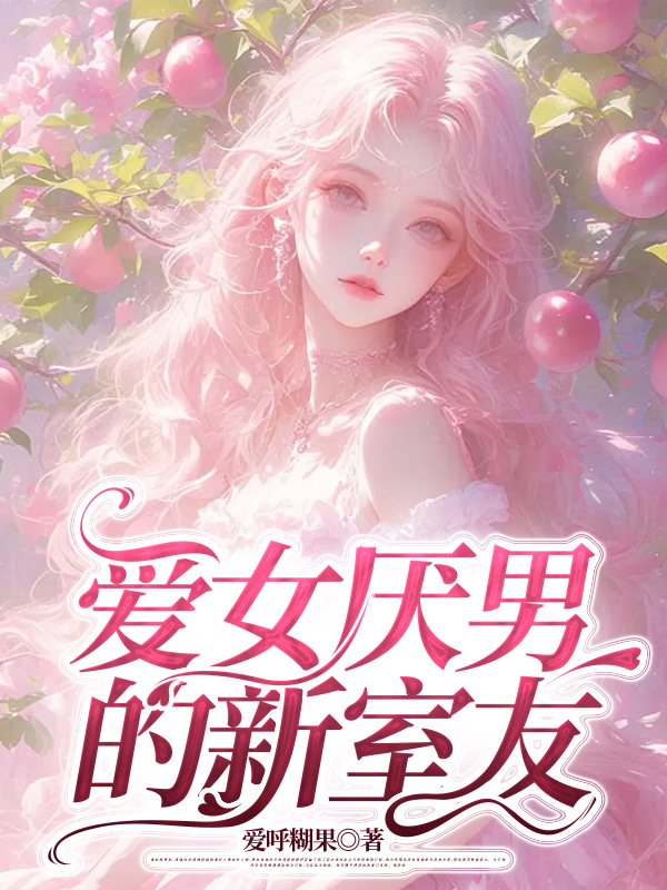 爱女厌男的新室友