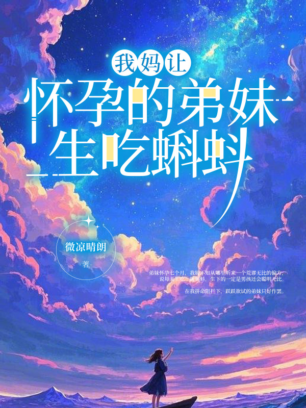 我妈让怀孕的弟妹生吃蝌蚪