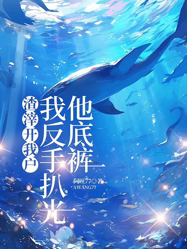 渣滓开我户，我反手扒光他底裤