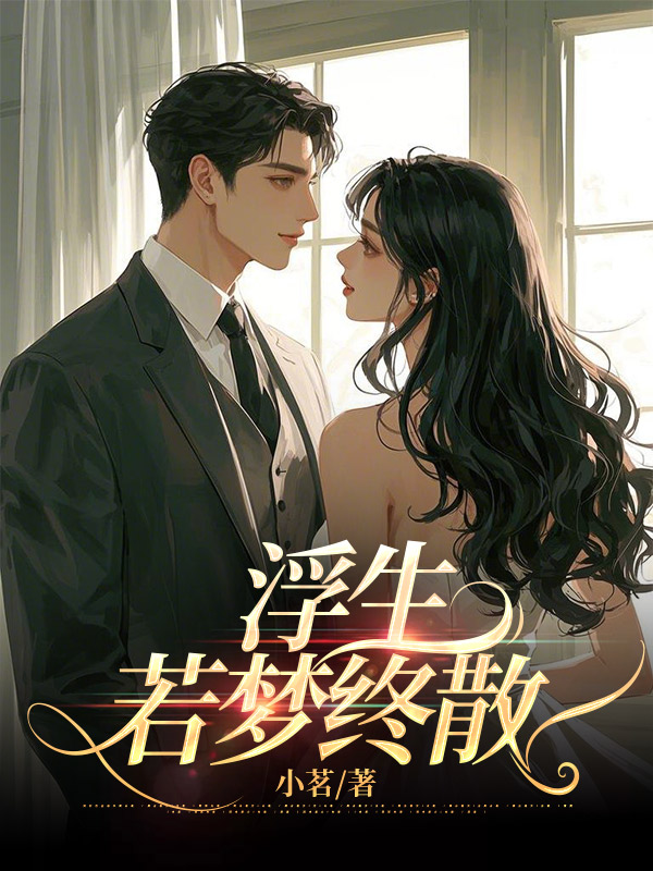 浮生若梦终散