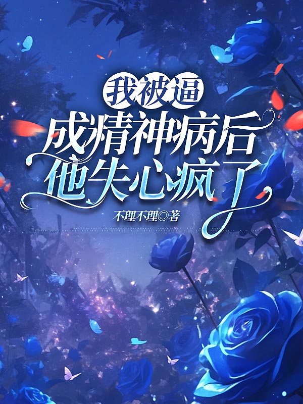 我被逼成精神病后，他失心疯了