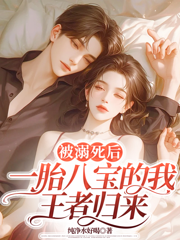 被溺死后，一胎八宝的我王者归来