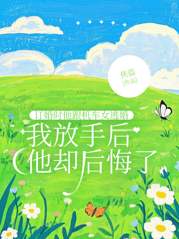 订婚时他跟机车女逃婚，我放手后他却后悔了