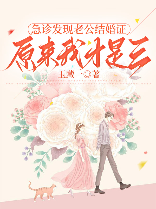 急诊发现老公结婚证，原来我才是三