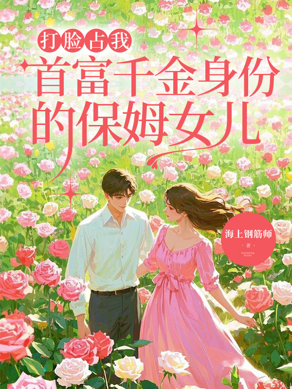 打脸占我首富千金身份的保姆女儿