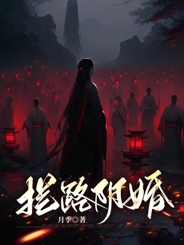 拦路阴婚