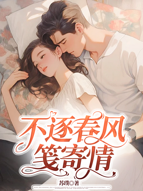 不逐春风笺寄情