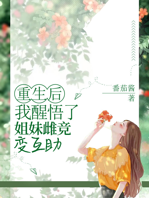 重生后我醒悟了，姐妹雌竞变互助