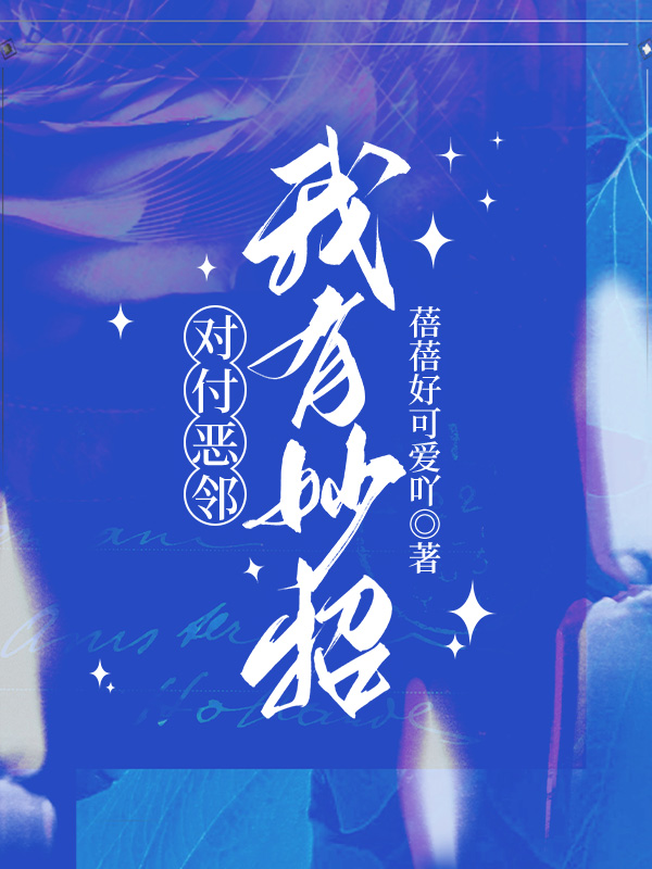对付恶邻，我有妙招