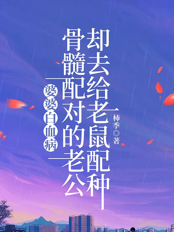 婆婆白血病，骨髓配对的老公却去给老鼠配种