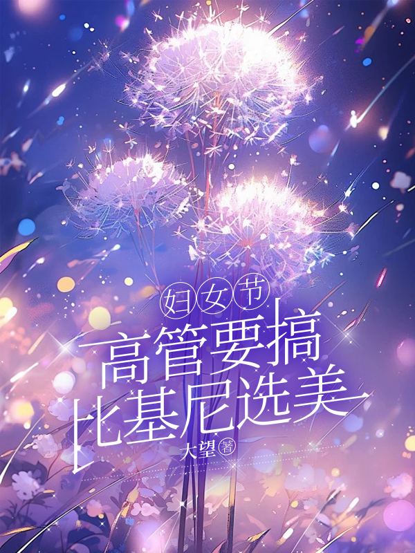 妇女节，高管要搞比基尼选美