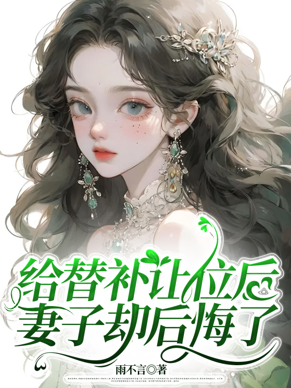 给替补让位后，妻子却后悔了