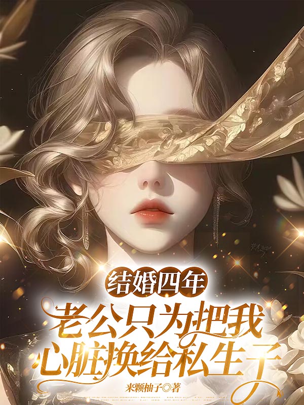 结婚四年，老公只为把我心脏换给私生子