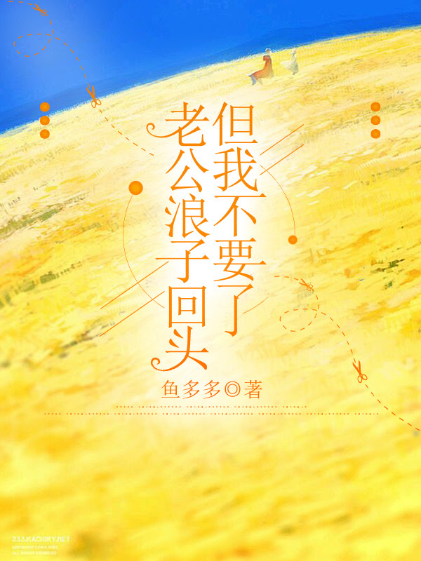 老公浪子回头但我不要了