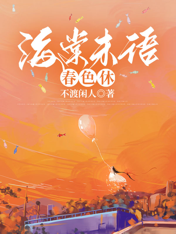 海棠未语春色休
